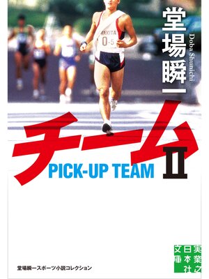 cover image of チーム２　堂場瞬一スポーツ小説コレクション